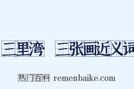 三里湾·三张画近义词是什么意思的图片